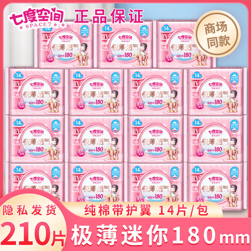 七度空间极薄迷你巾护垫180mm加长小卫生巾棉柔透气姨妈整箱批发