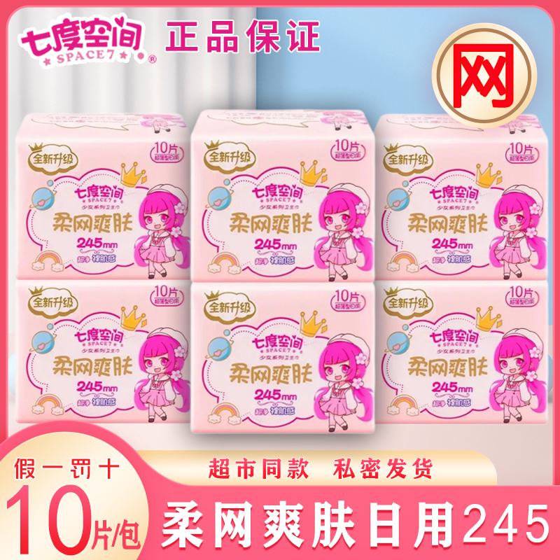 七度空间少女娟爽网面卫生巾日用245mm组合装 超薄柔网爽肤姨妈巾