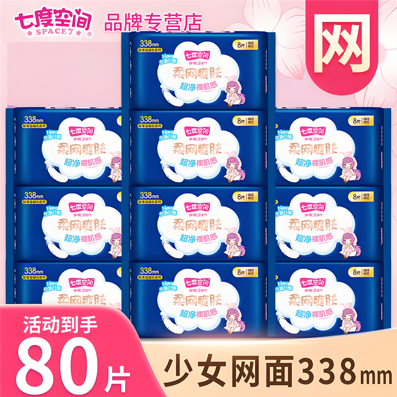 七度空间超薄卫生巾338加长夜用绢爽网面姨妈巾整箱学生正品80片