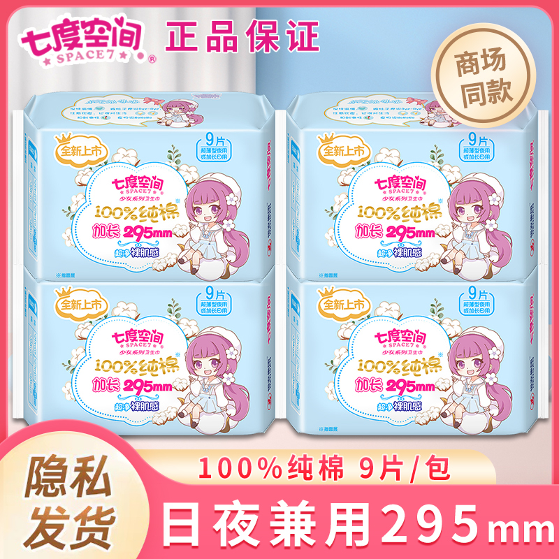 七度空间卫生巾日夜兼用加长295mm夜用组合装超薄纯棉姨妈巾官网