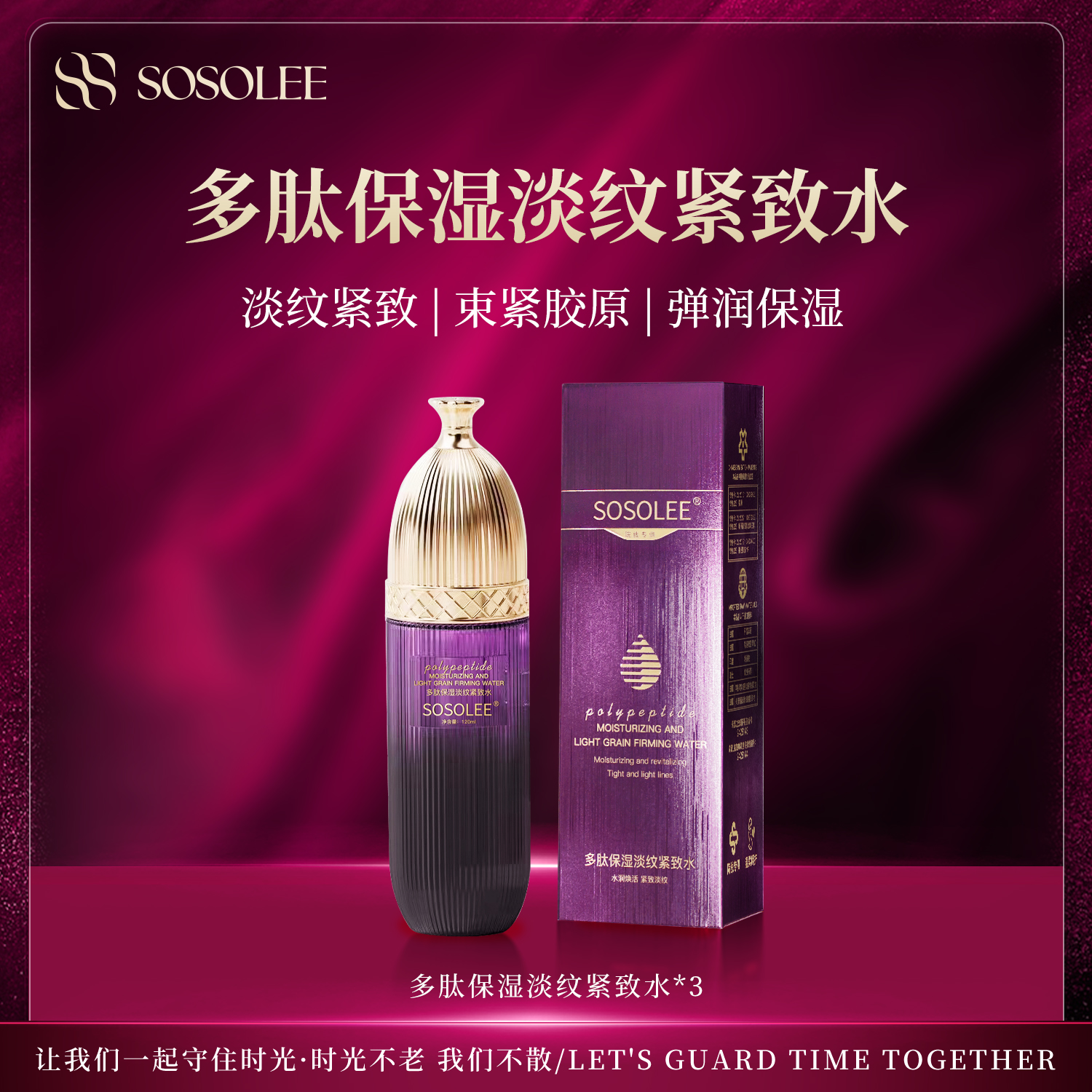 【专柜正品】SOSOLEE多肽保湿淡纹紧致水 爽肤水保湿补水紧致抗皱