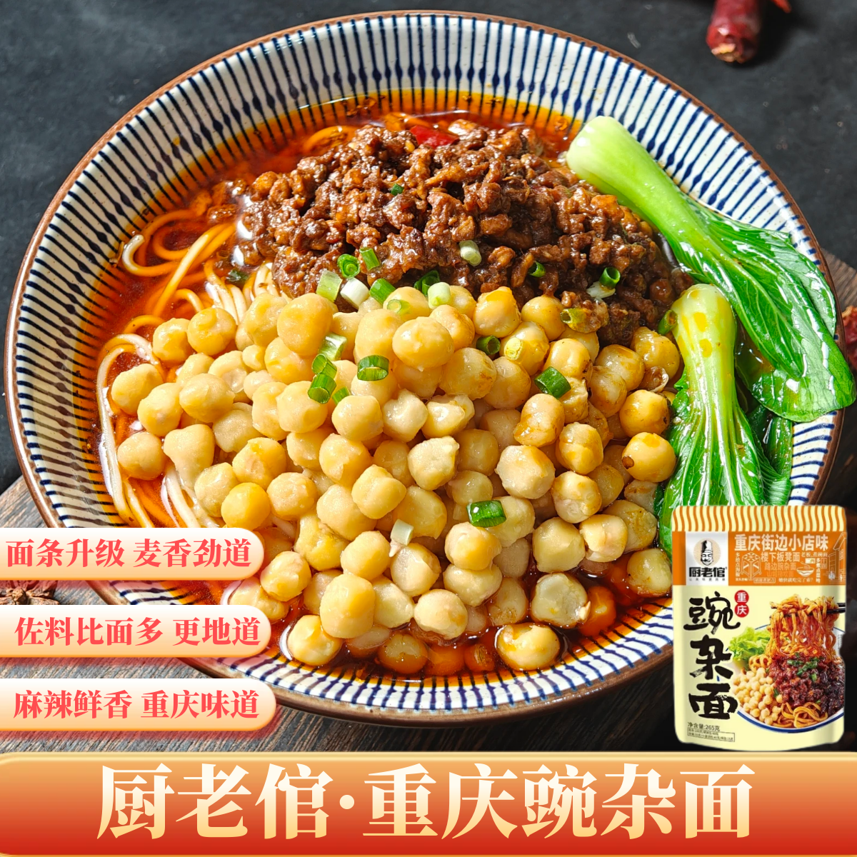 厨老倌 重庆豌杂面耙豌豆杂酱正宗重庆小面调料麻辣鲜香方便速食