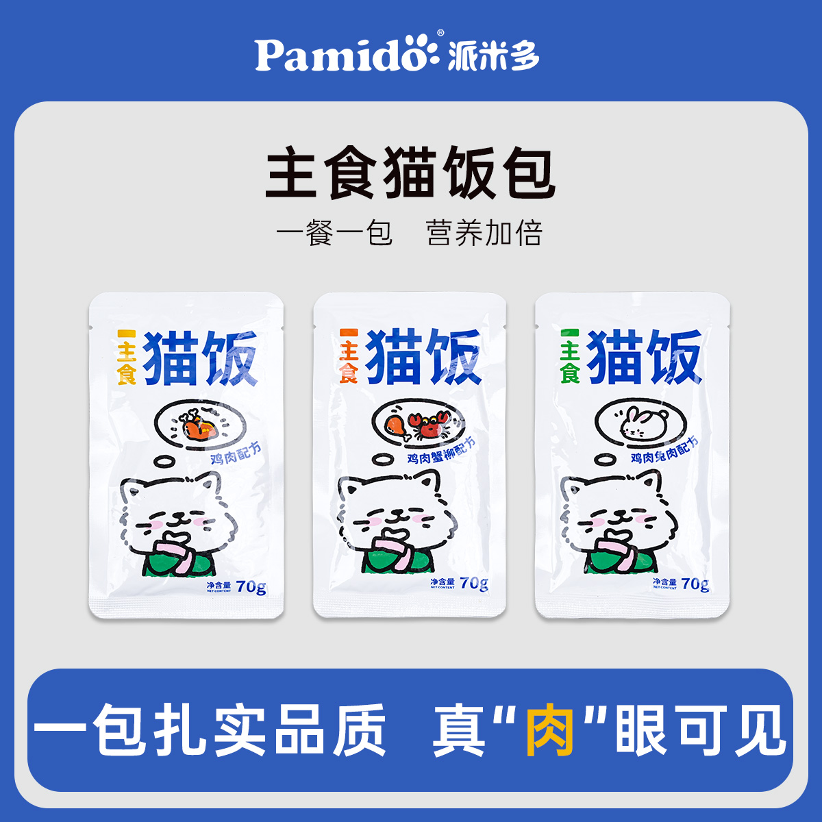 PALMIDO/派米多猫饭主食包全价猫饭鸡肉兔肉蟹柳零食补水发腮湿粮