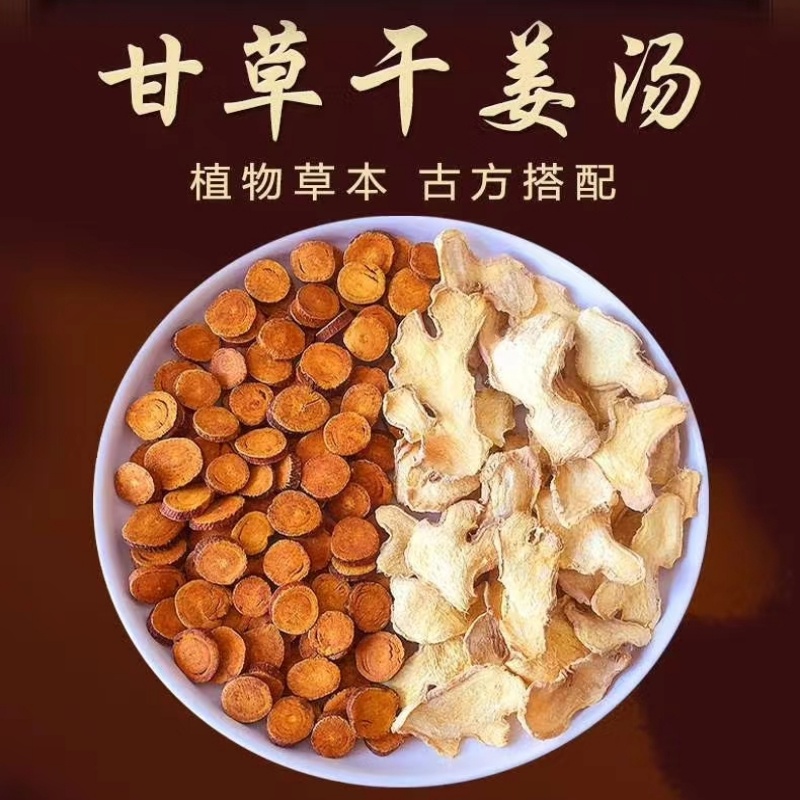 日常调理优质甘草干姜汤正宗泡茶水炙甘草老干姜片生姜5包装100克