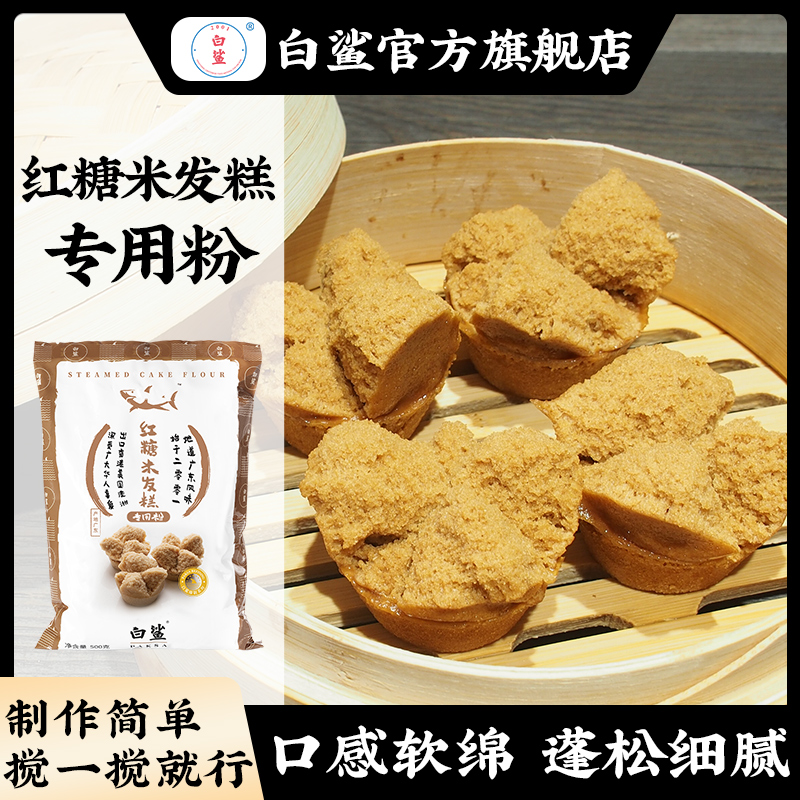 baisha/白鲨米发糕粉红糖米发糕馒头粉中式糕点蛋糕粉专用粉