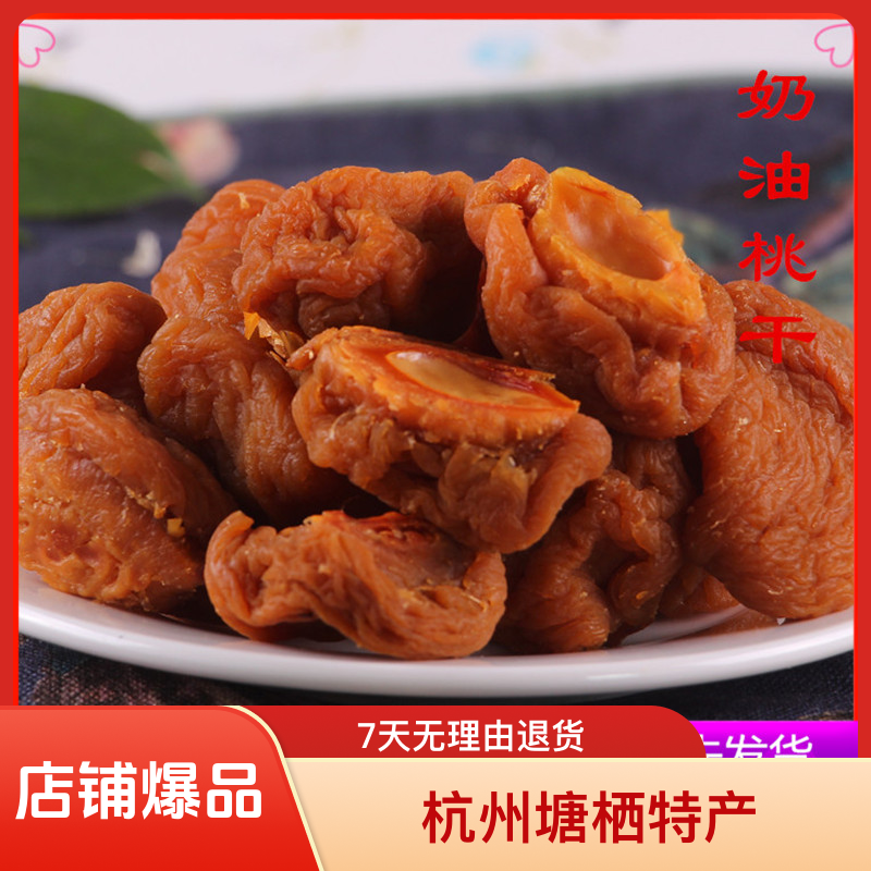 杭州塘栖特产吃不厌桃片奶油桃干500g蜜饯桃肉干果脯毛桃干果散装