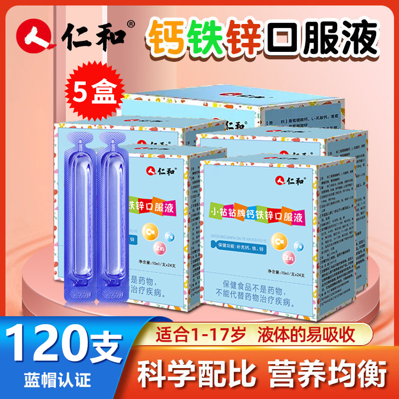 仁和钙铁锌口服液钙铁锌儿童推荐宝宝补充液体钙铁锌儿童3-12岁