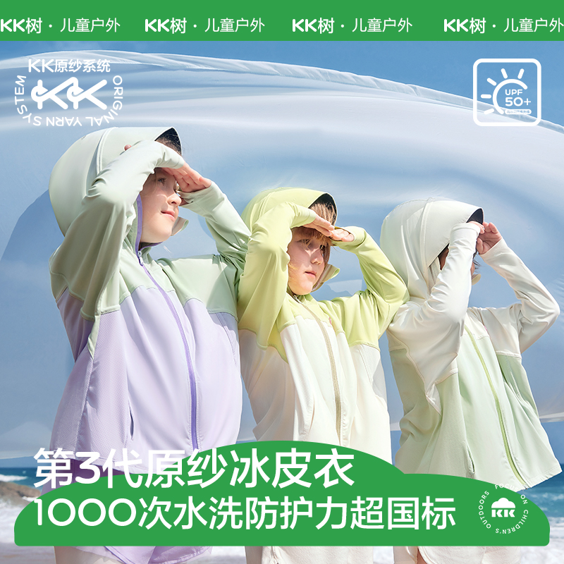 KK树原纱儿童防晒衣防紫外线凉感薄款透气防晒服长袖连帽款户外