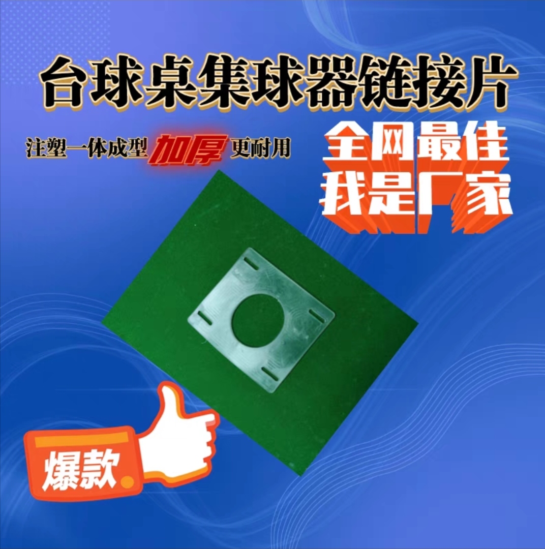 台球桌胜标集球器连接片耐用下球口轨道连接片漏球口台球桌配件