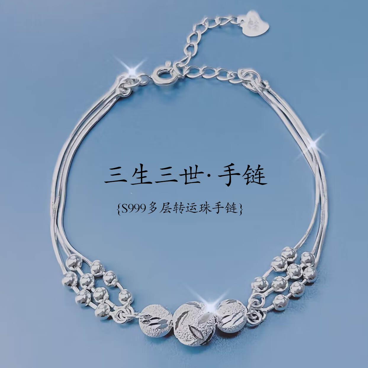 足银手链 999纯银三生三世手链女七夕情人节生日礼物送女朋友老婆