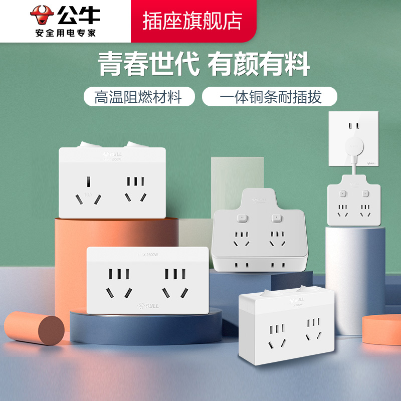 公牛Z世代一转多插座安全用电插排转换器一体式铜条儿童青春时尚