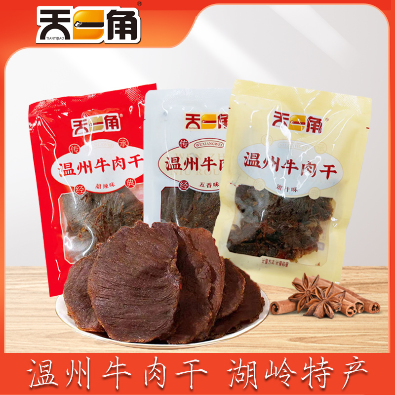 温州特产天一角湖岭牛肉片温州黑片蜜汁牛肉称重独立包装即食零食