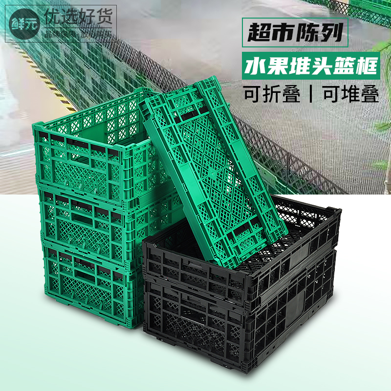 鲜元塑料可折叠筐水果筐蔬菜周转箱超市水果店展示架货架垫脚陈列