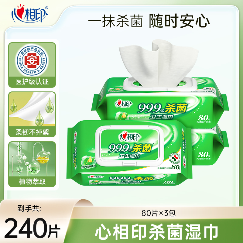 心相印湿巾大包卫生湿巾80片3包家庭实惠抽取抑菌纯水湿巾Z