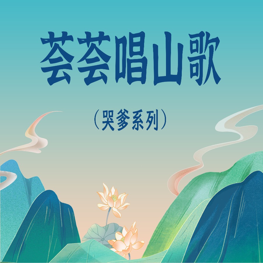 荟荟山歌教学哭爹系列
