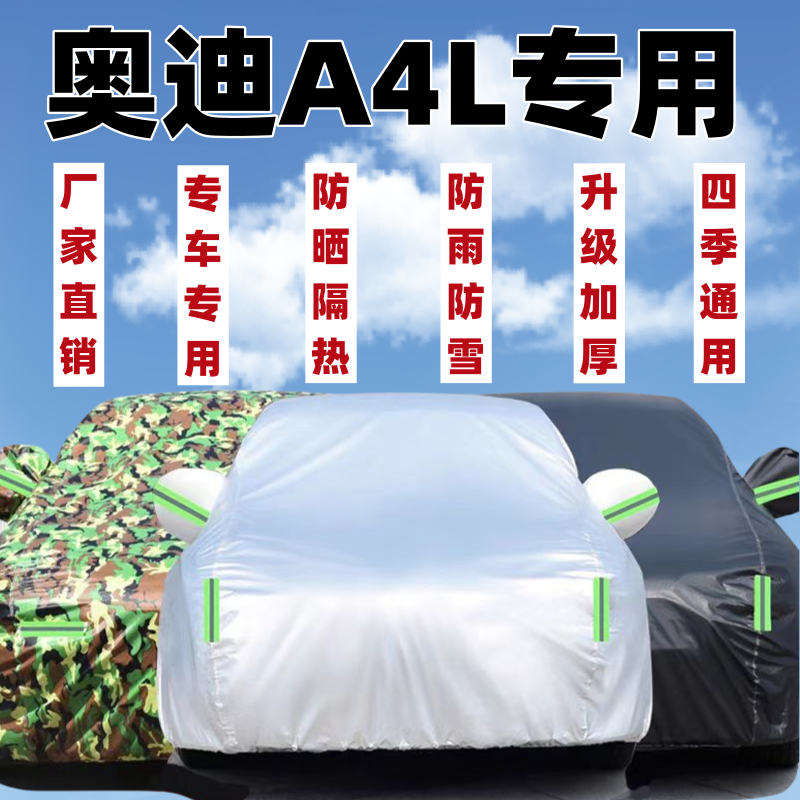 奥迪A4L车衣车罩专用防晒防雨隔热遮阳防尘四季通用加厚汽车全罩