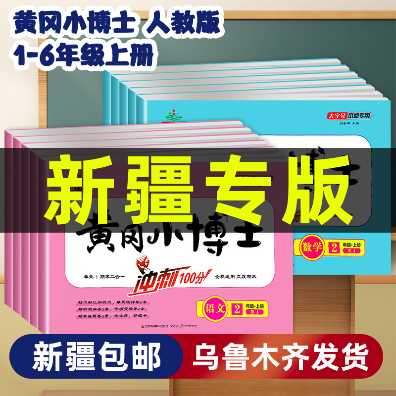 【新疆专版】黄冈小博士冲刺100分试卷小学语文数学1-6年级上册乌市