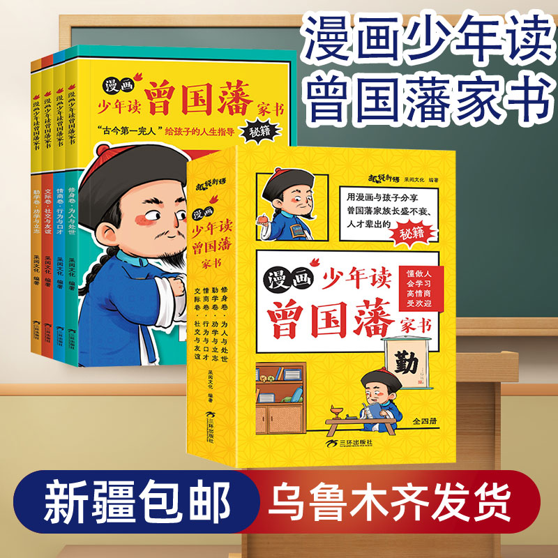 【新疆包邮发货】漫画版少年读曾国藩家书全套4册国学经典为人处世
