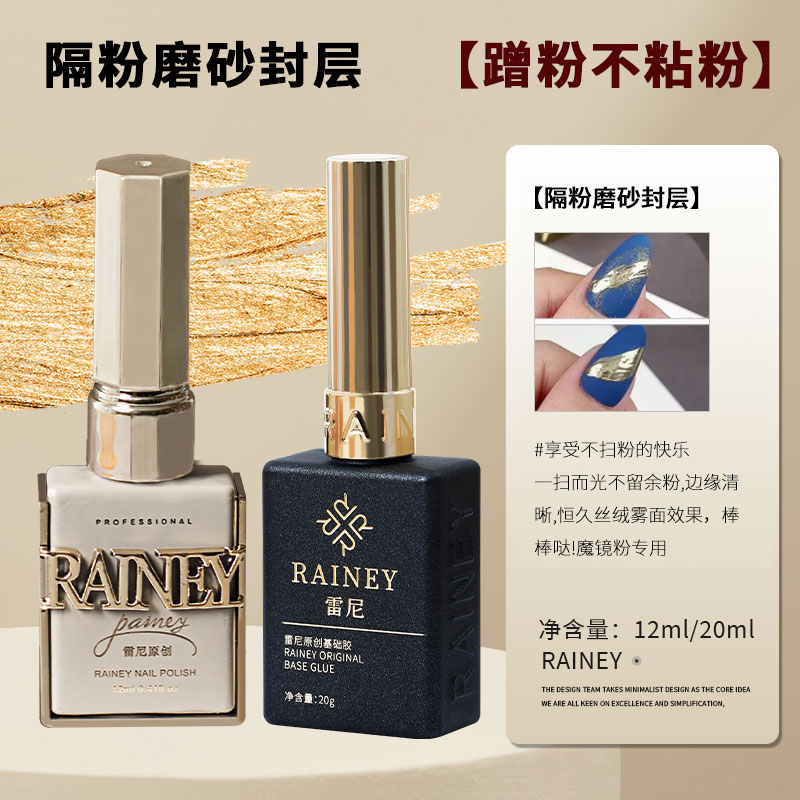 【隔粉磨砂封层】雷尼美甲臻系列美甲店专用美甲基础胶不沾粉底胶