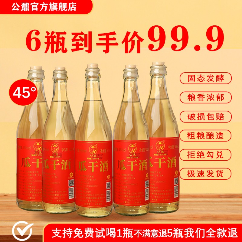 公鼐山东瓜干酒45度/52度浓香口粮酒粗粮固态发酵51-60度500ml