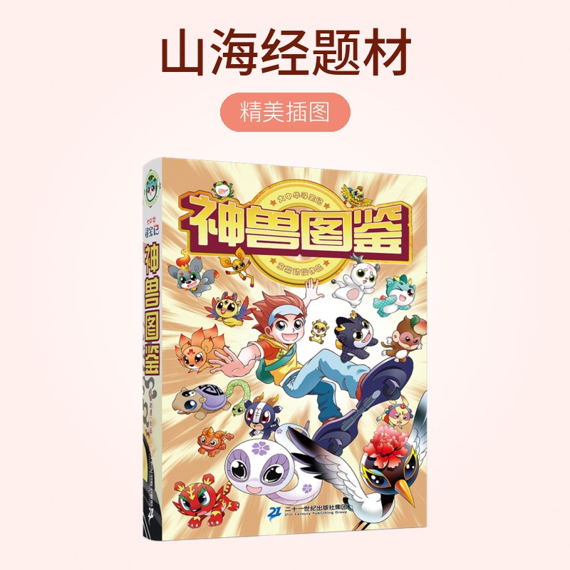 【21世纪】大中华寻宝记神兽图鉴典藏版图鉴书6-12岁科普百科寻宝记
