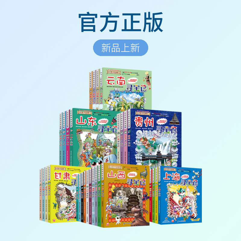 【21世纪】大中华寻宝记系列（1-32册单本）6~12岁小学生地理科普