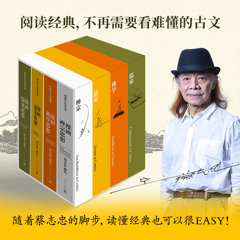 【顺丰包邮】 蔡志忠国学经典漫画  线装收藏版【翘楚】