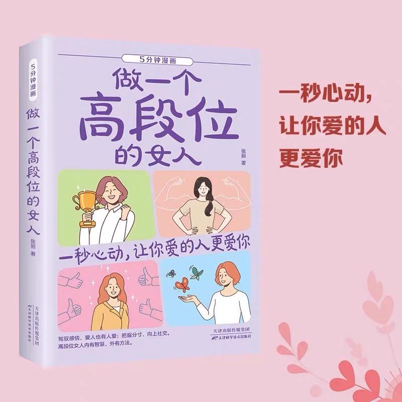做一个高段位的女人心理学交际书籍 让你爱的人也爱上你