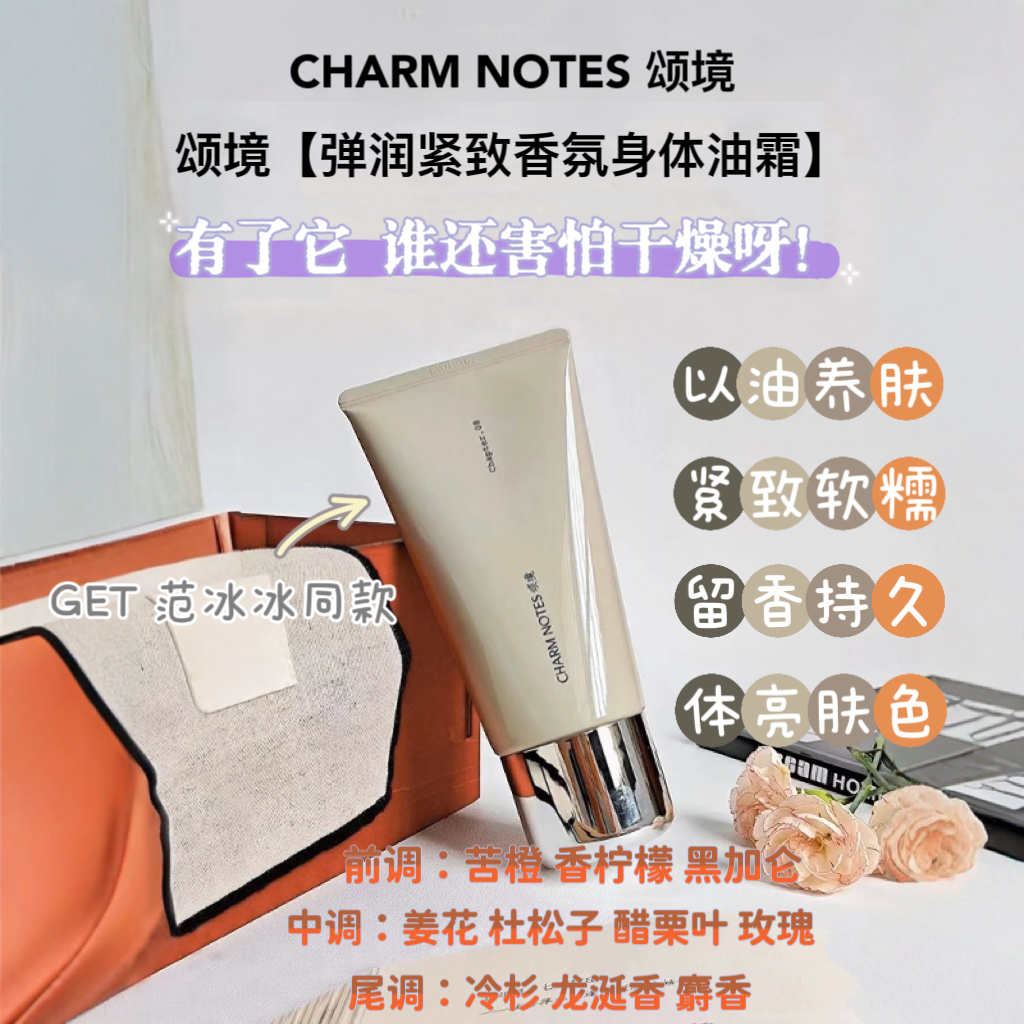 腌入味的香!CHARM NOTES颂境浮光橙影香氛身体油霜乳滋润留香持久