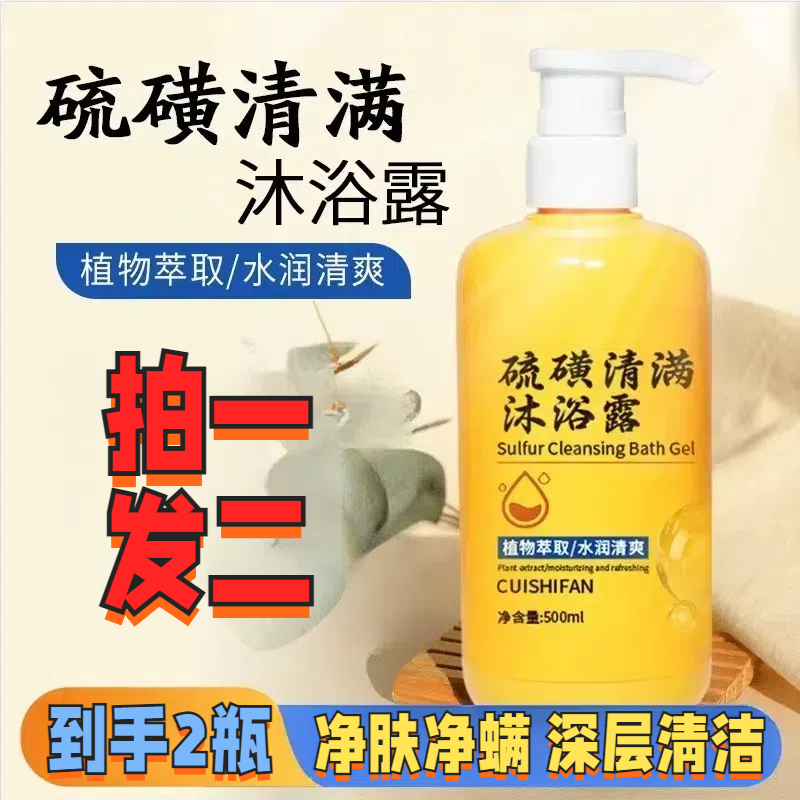 【买一送一 净螨必备】萃诗梵硫磺净满沐浴露深层清洁温和净螨嫩肤