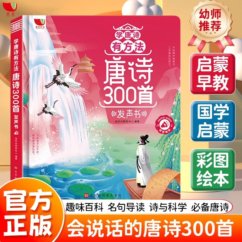 会说话的唐诗三百首 学唐诗有方法发声书 趣味早教拼音幼儿学习机