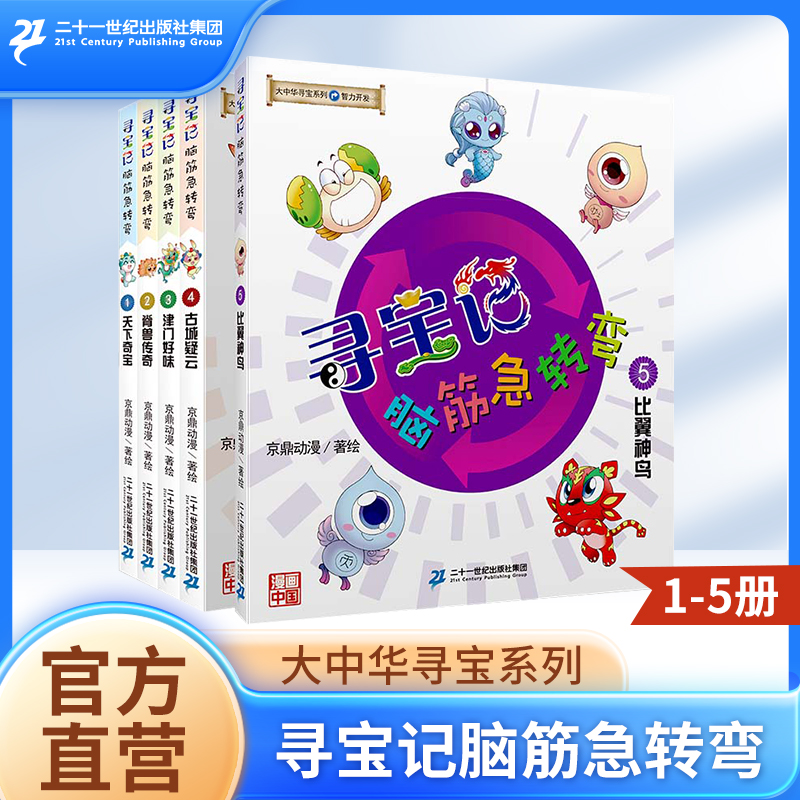 神兽脑筋急转弯大中华寻宝记系列1-5册二三四五六年级课外阅读书