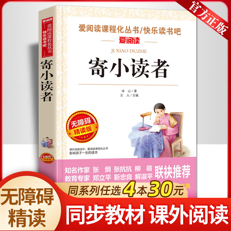 寄小读者冰心著爱阅读小学三四五六年级课外书世界名著书籍8-12岁