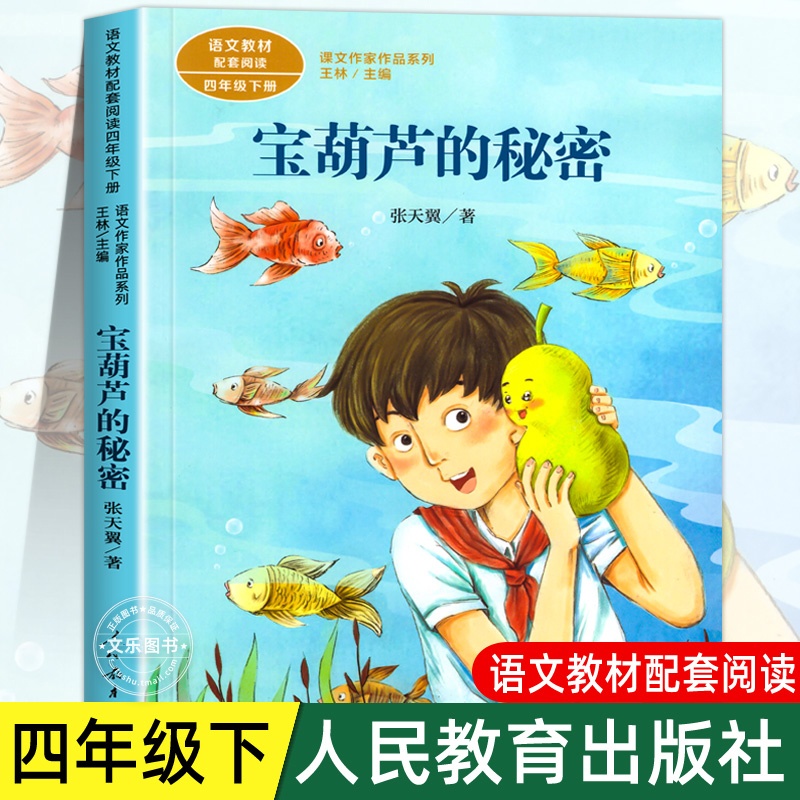 人教版宝葫芦的秘密四年级下册课外书记金华的双龙洞轻叩诗歌大门