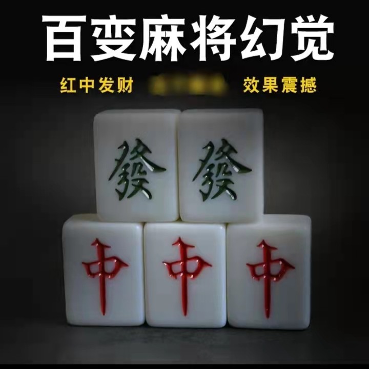 百变麻将 幻觉麻将 麻将移位 错觉 5个麻将 魔术道具