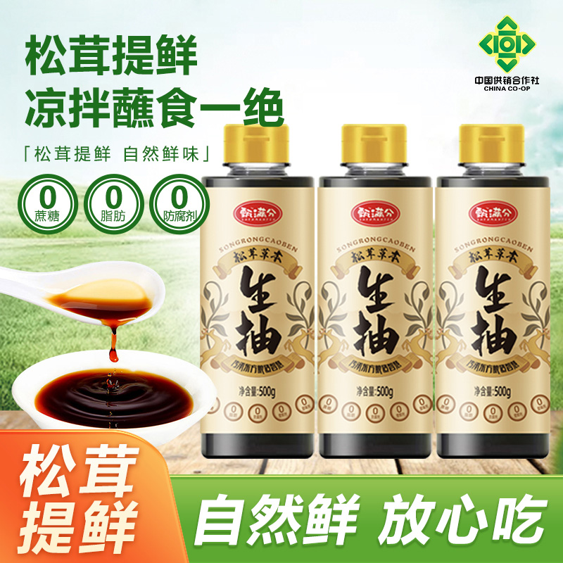 零添加松茸草本生抽调味汁提鲜传统工艺酿造酱油炒菜凉拌500g*3瓶