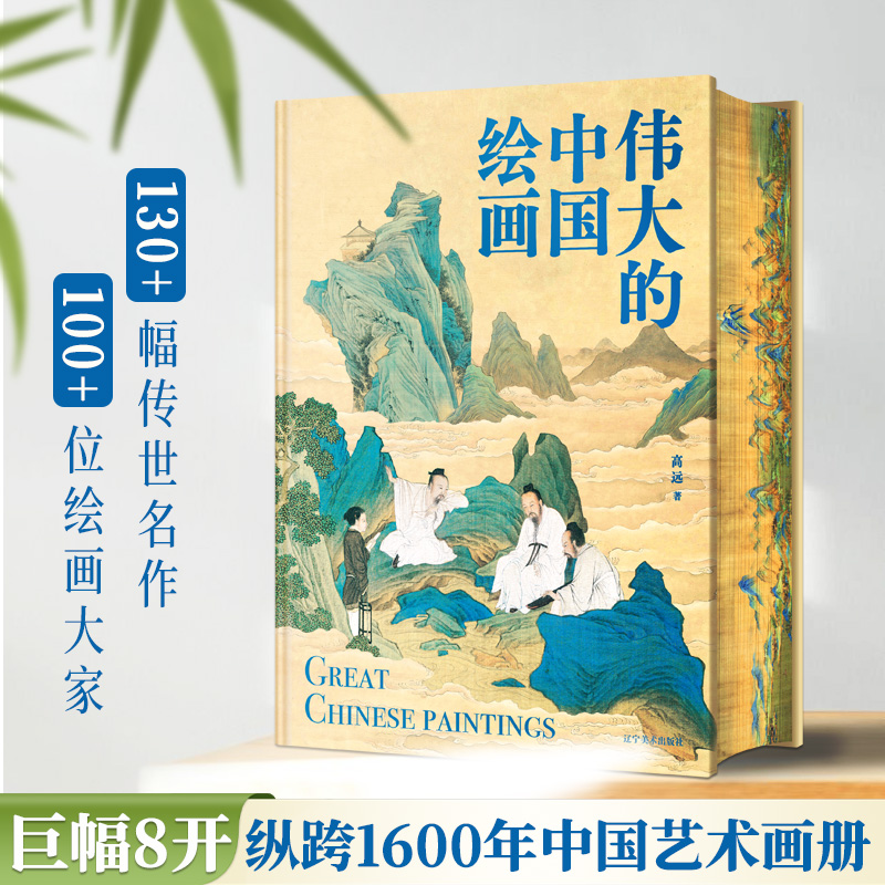 【锦唐艺术】伟大的中国绘画