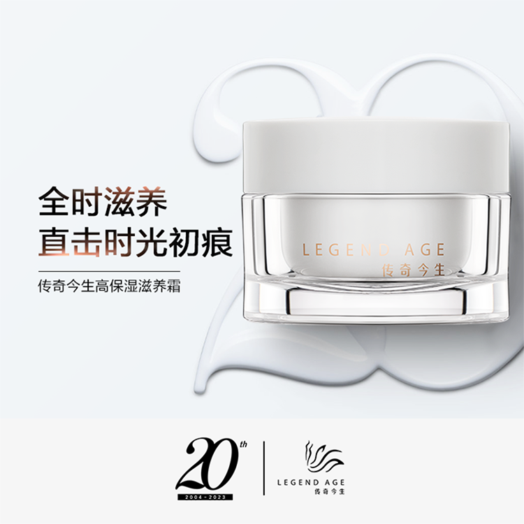 传奇今生高保湿滋养霜