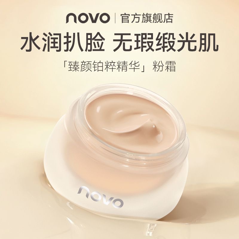novo6245粉底霜防水防汗不脱妆控油持久精华保湿提亮肤色BB霜学生