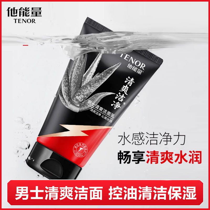 他能量男士洗面奶护肤品男清爽洁面乳保湿深层清洁洁面乳水润