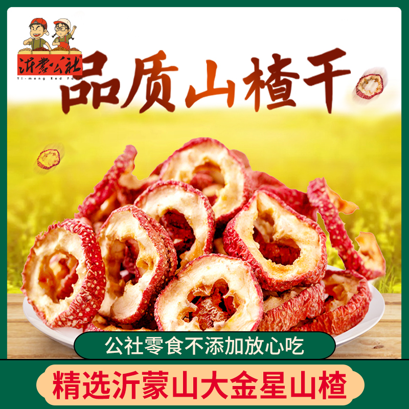 沂蒙公社山楂干500g大袋干净解腻烘干食用清爽解馋办公室零食