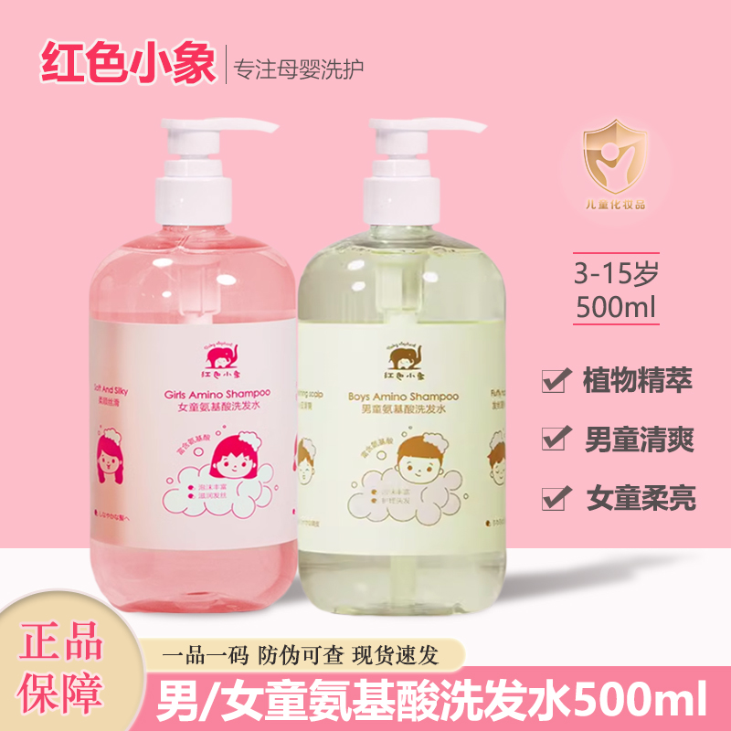 红色小象儿童专用洗发水宝宝护发素柔顺氨基酸无硅油大容量正品
