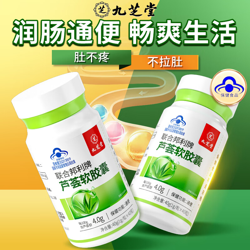 九芝堂买2送1芦荟软胶囊 胀肚胀气 排泄不畅宿便堆积润肠通便40粒