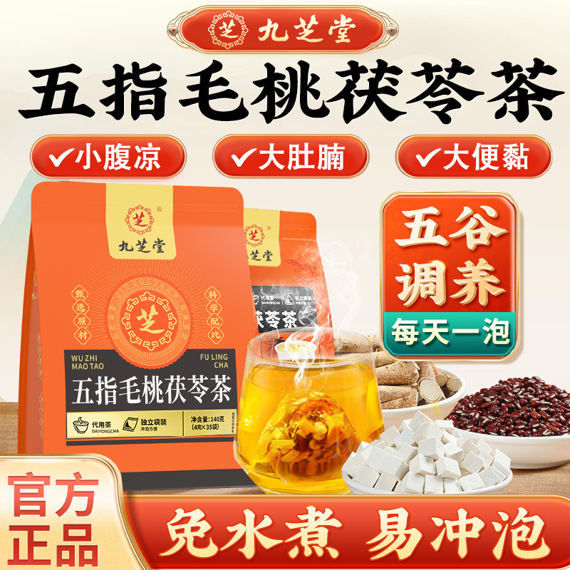 九芝堂伏湿茶 五指毛桃薏湿茶 茯苓茶赤小豆薏仁米芡实汤三蒸三晒