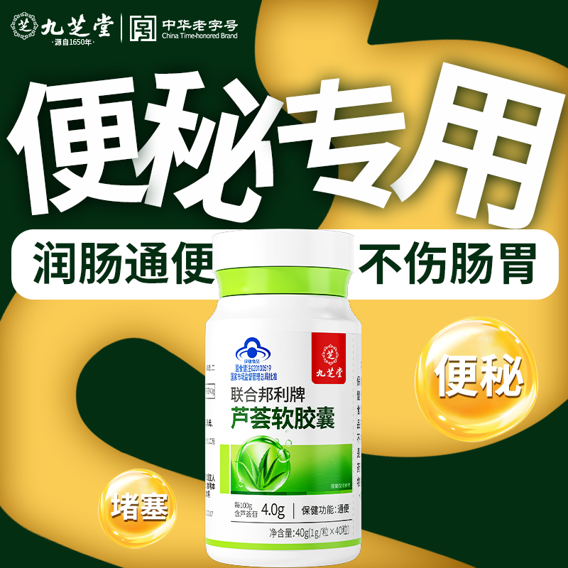 【九芝堂】芦荟软胶囊 胀肚胀气 排泄不畅 宿便堆积 润肠通便40粒