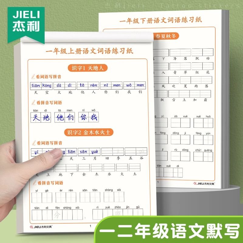 看拼音写词语生字注音一二年级人教版上册下册同步练字帖小学生