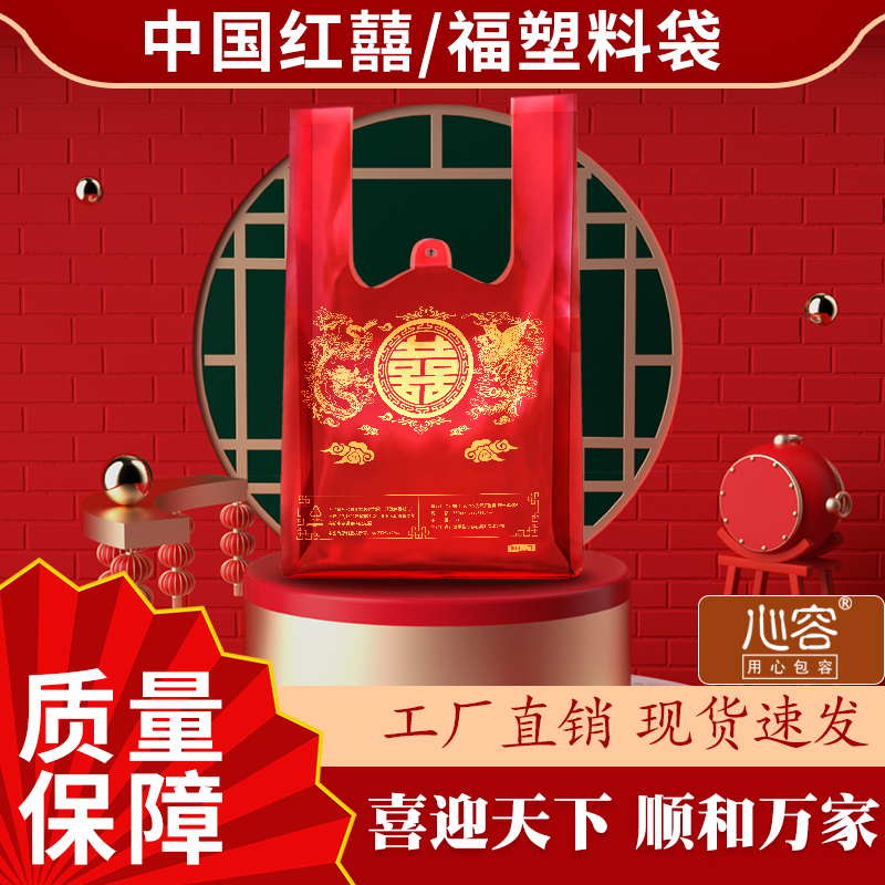 金红色福字塑料袋节日喜庆超市时尚购物背心一次性商用喜糖打包袋