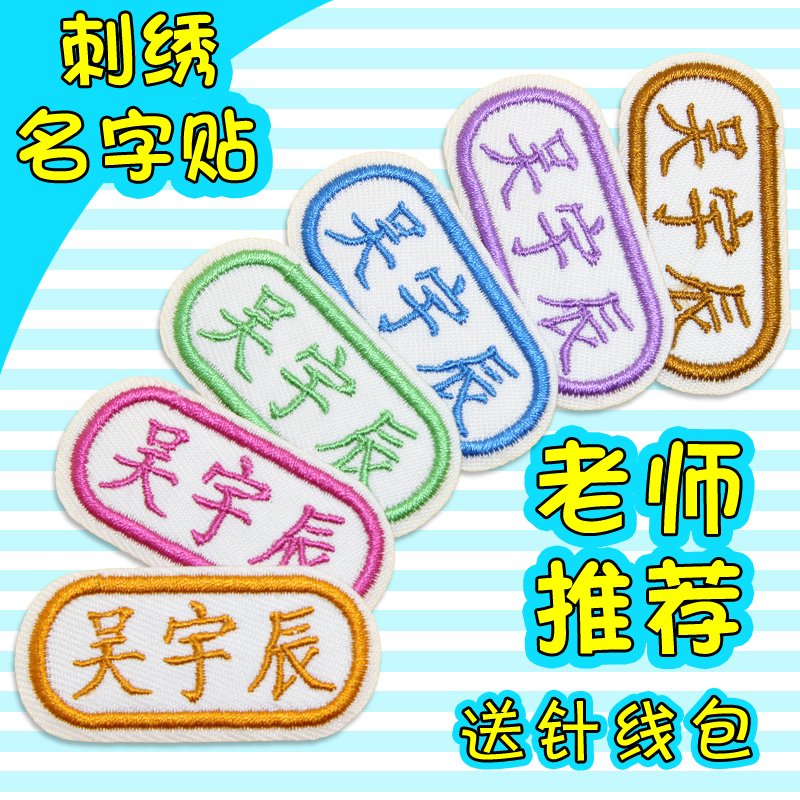 儿童幼儿园名字贴刺绣姓名贴开学定制姓名贴布可缝防水缝制款可爱