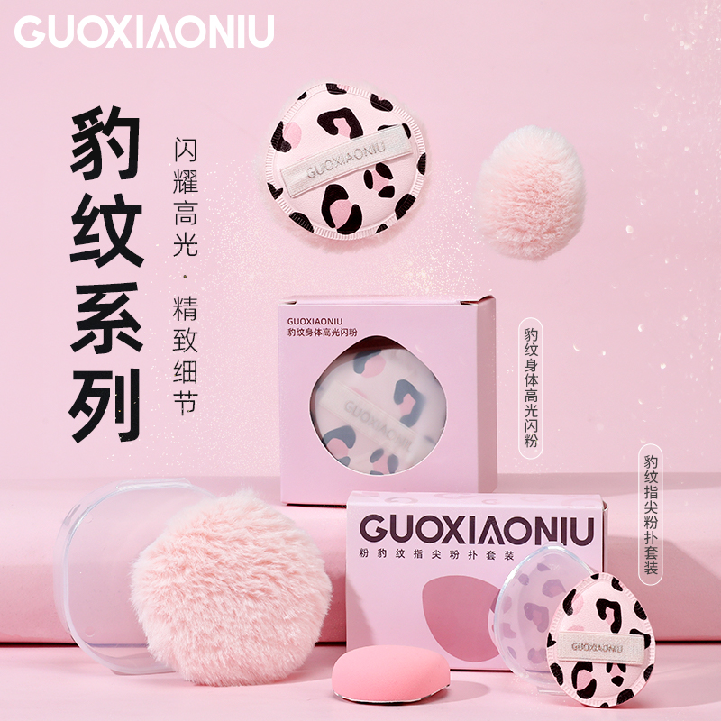 GUOXIAONIU郭小妞高光闪粉扑身体高光可爱散粉球锁骨氛围感亮晶晶