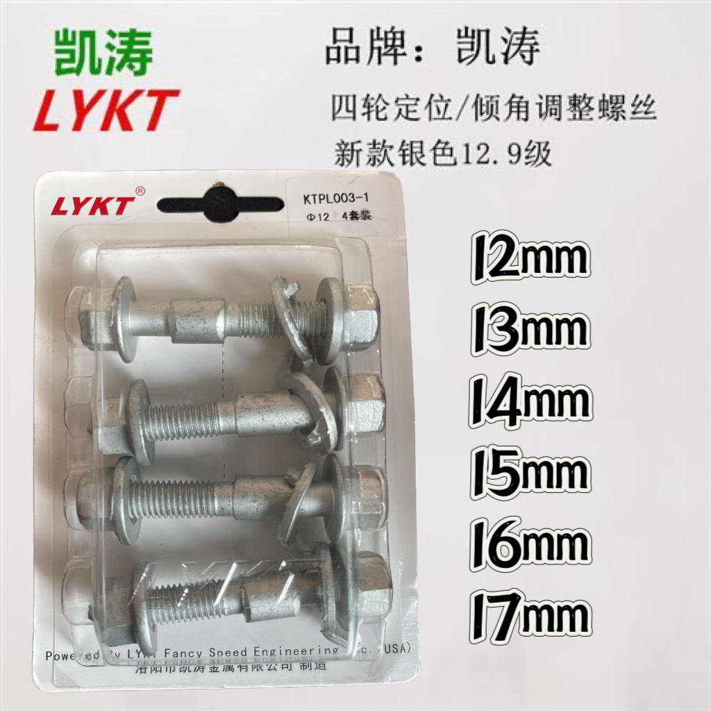 凯涛汽车四轮定位偏心螺丝调整倾斜螺栓 12.9级高强度螺丝硬度